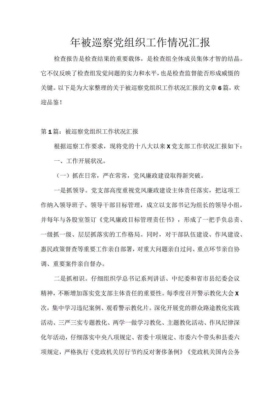 被巡察党组织工作情况汇报.docx_第1页