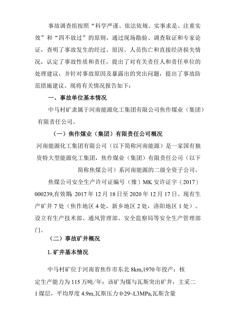 河南焦煤能源有限公司中马村矿“5.14”事故调查报告.docx_第2页