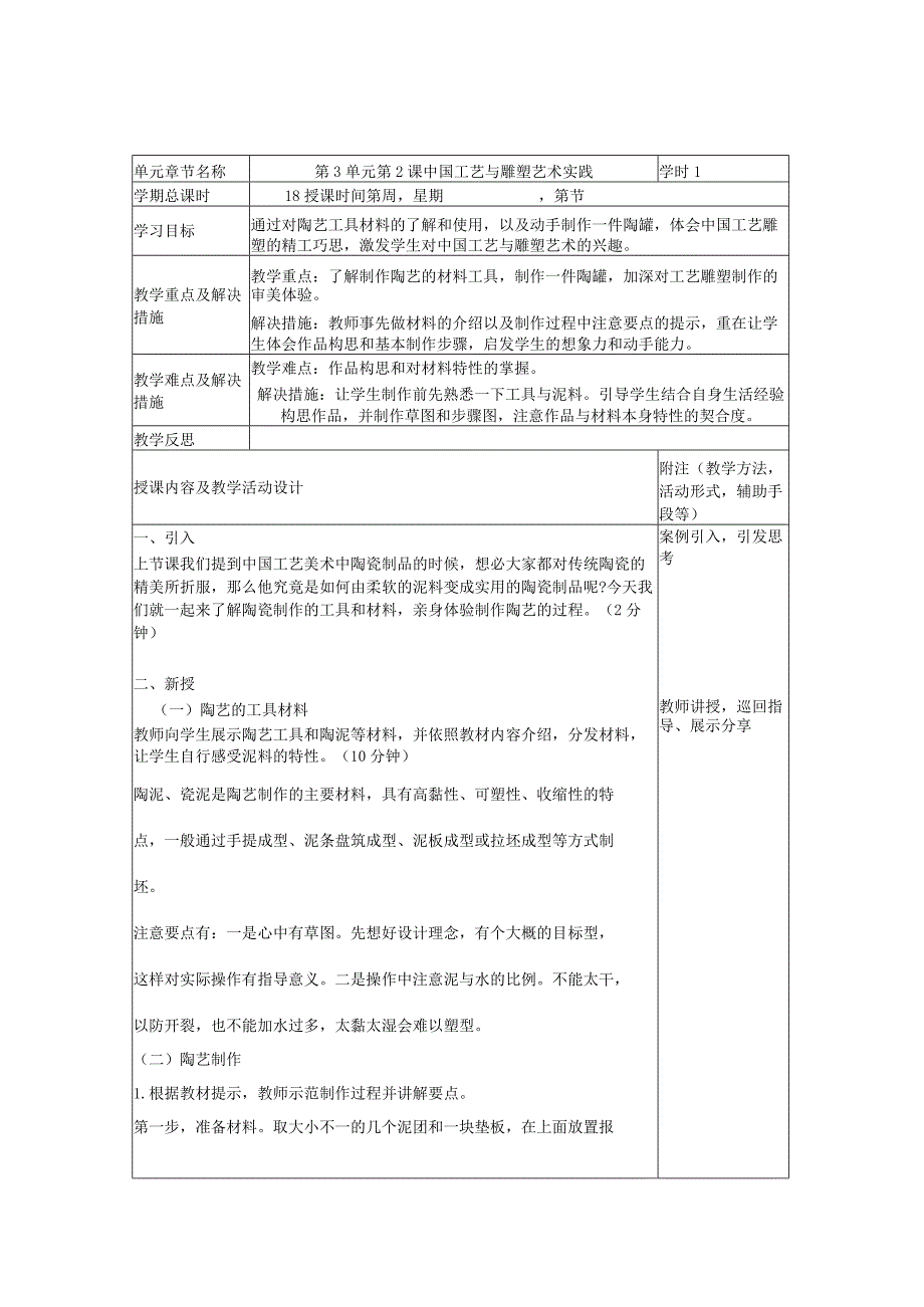 艺术华东师大版美术鉴赏与实践第一课中国工艺、雕塑知识与鉴赏-教案.docx_第1页