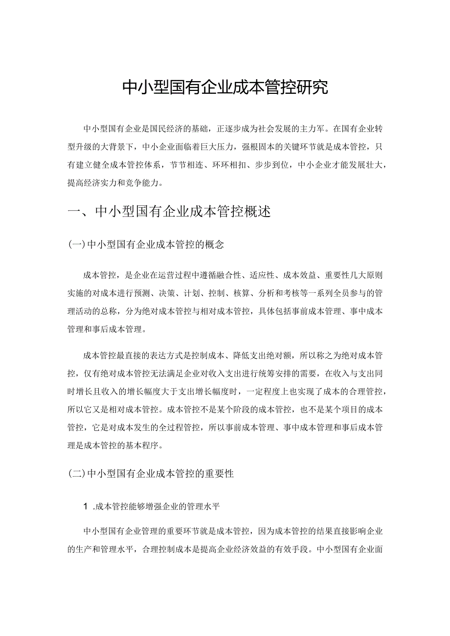 中小型国有企业成本管控研究.docx_第1页