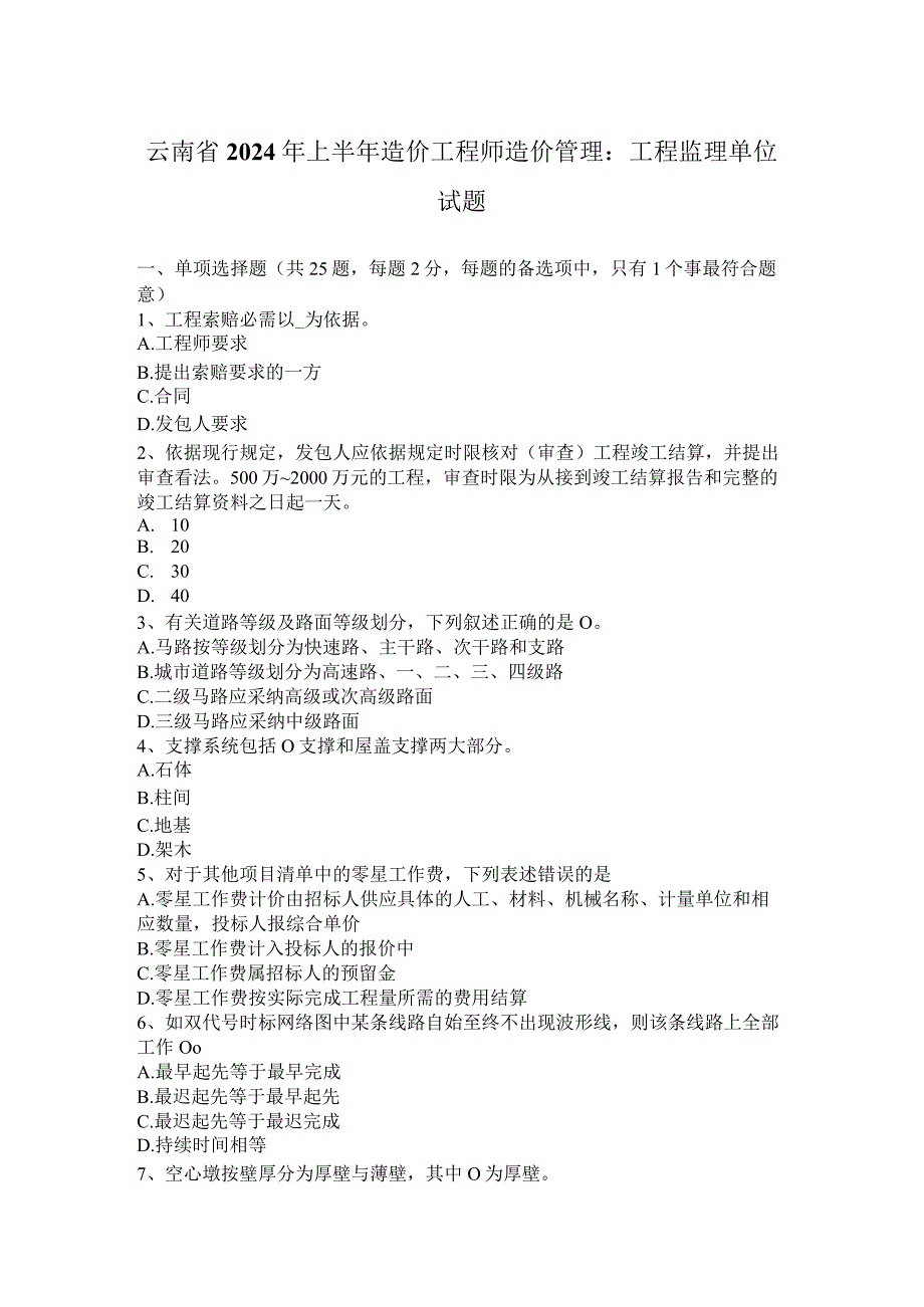 云南省2024年上半年造价工程师造价管理：工程监理单位试题.docx_第1页