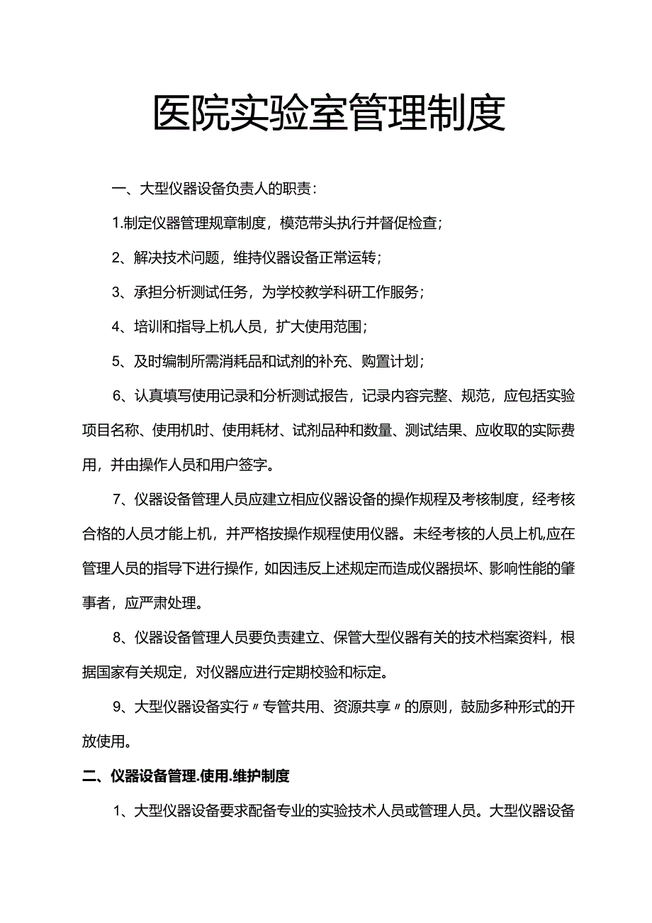 医院实验室管理制度.docx_第1页