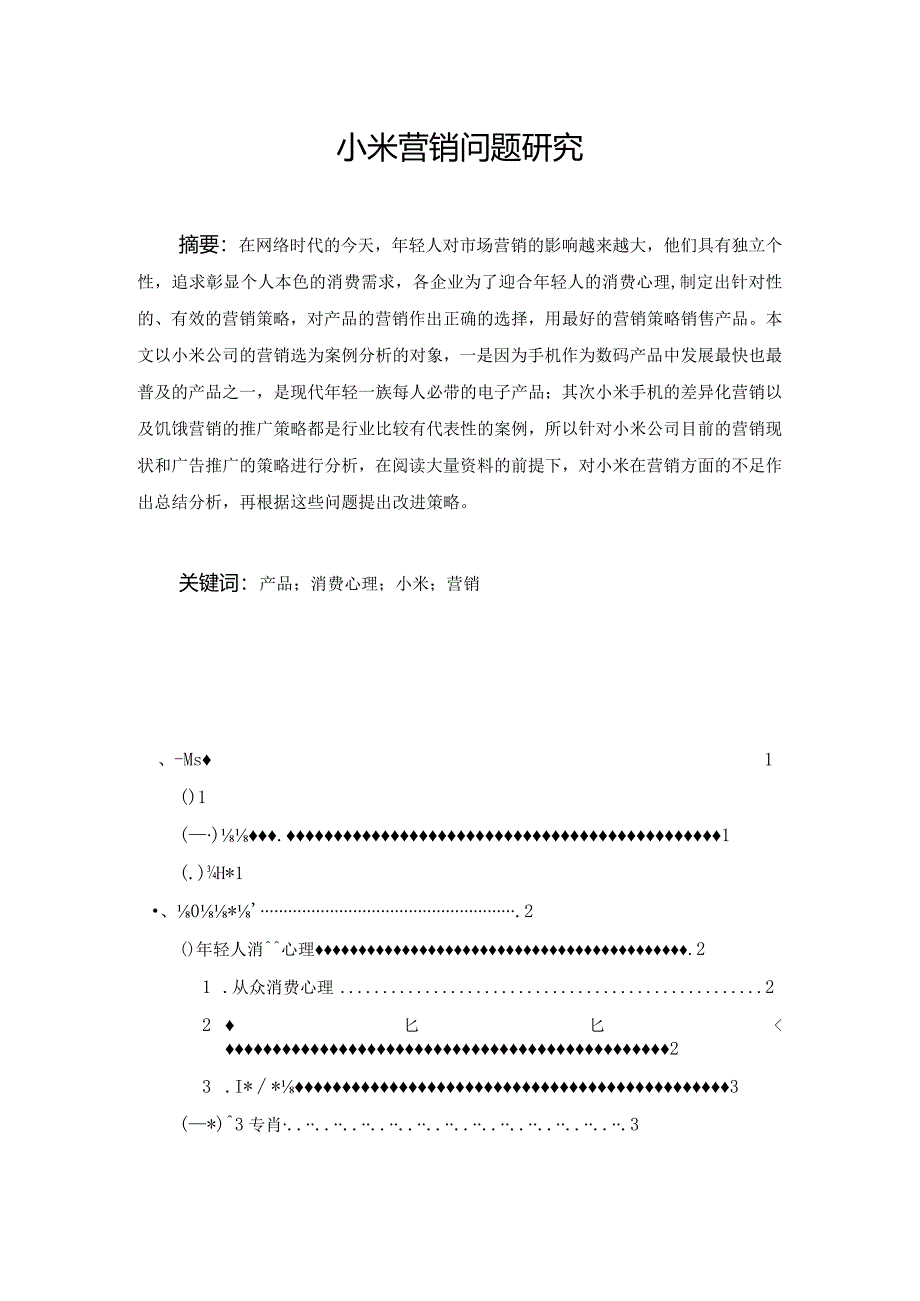 【《小米营销问题研究》10000字（论文）】.docx_第1页