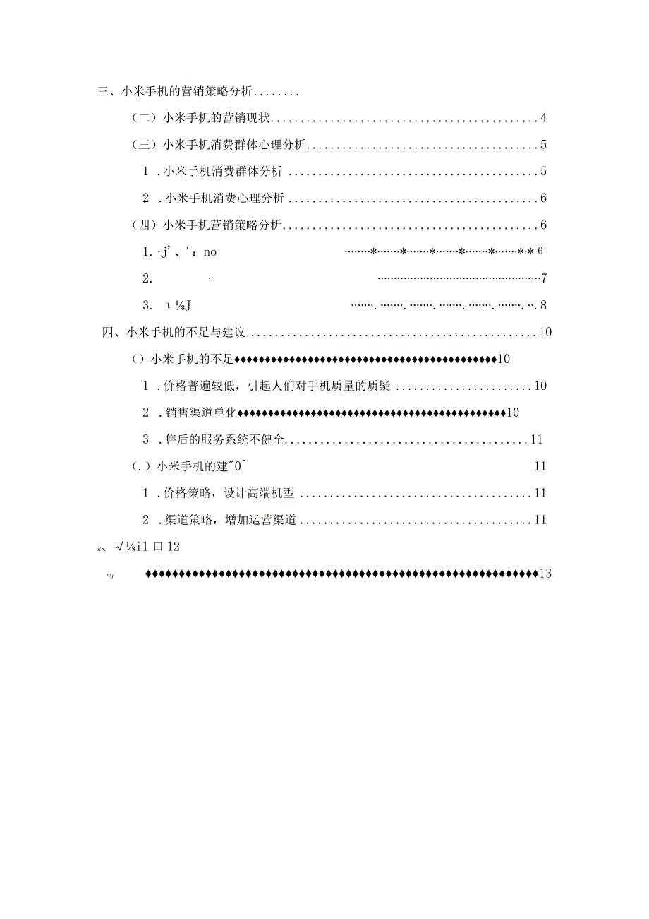 【《小米营销问题研究》10000字（论文）】.docx_第2页