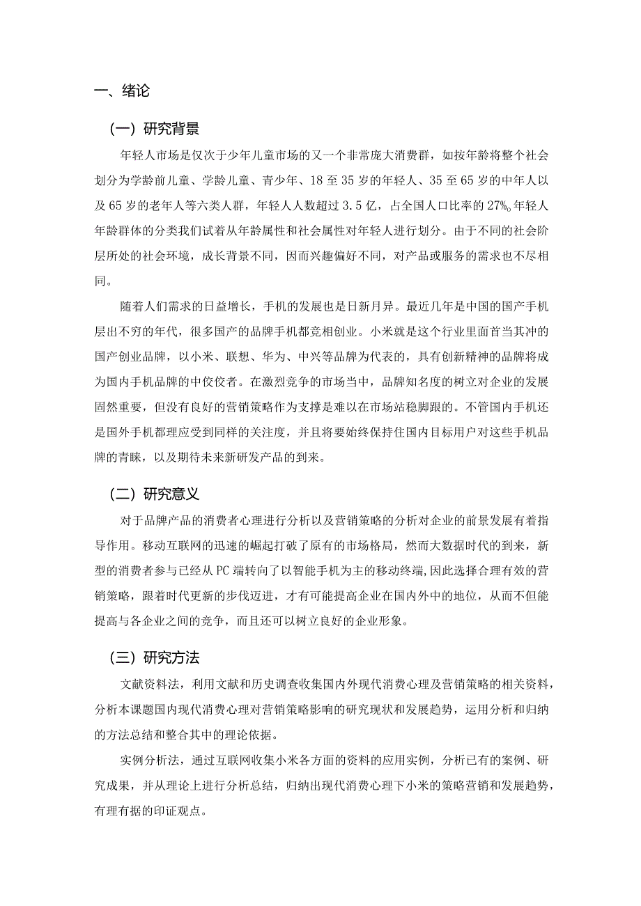 【《小米营销问题研究》10000字（论文）】.docx_第3页