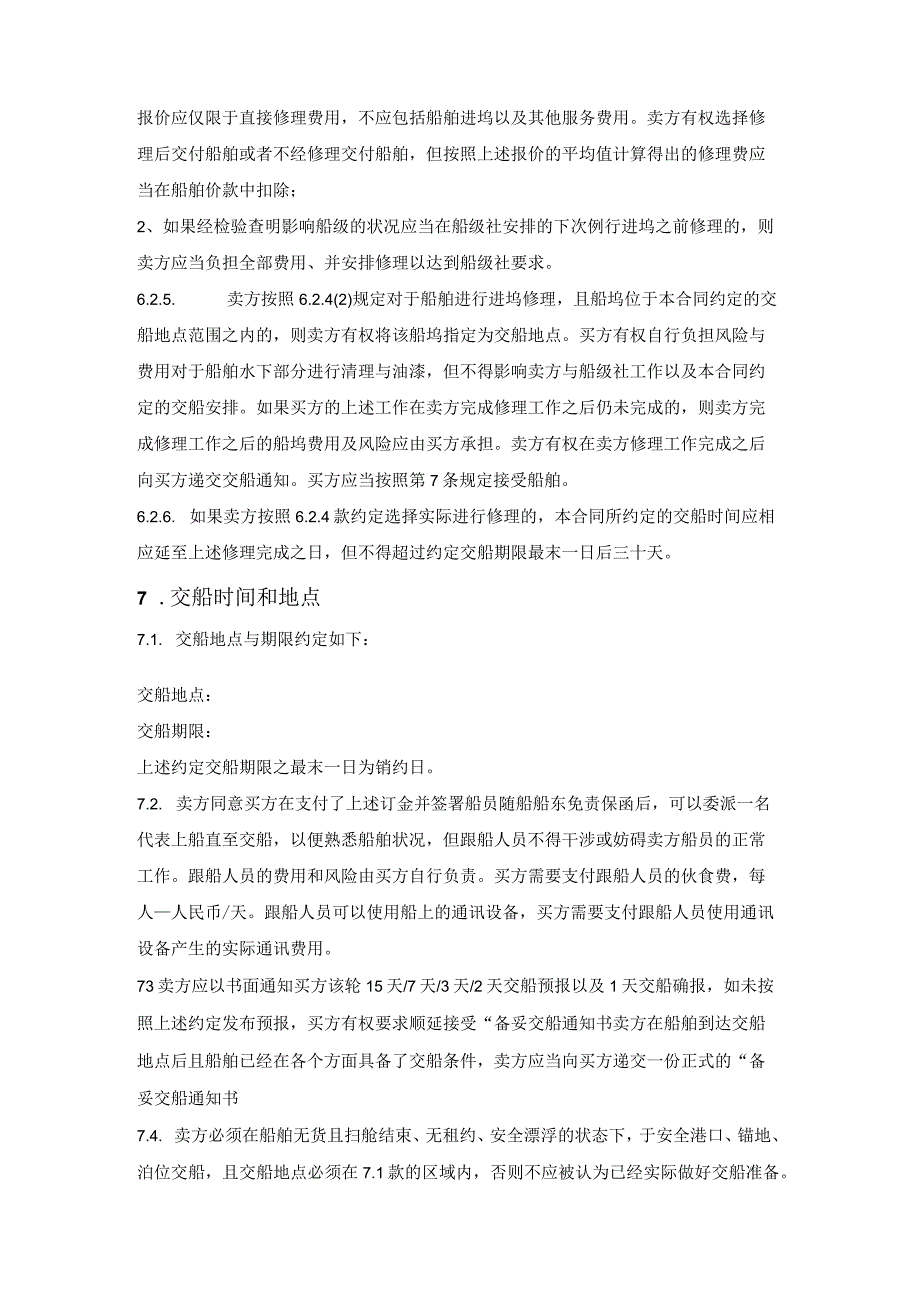 SSE船舶买卖合同（中国海事仲裁委员会2021版）.docx_第3页