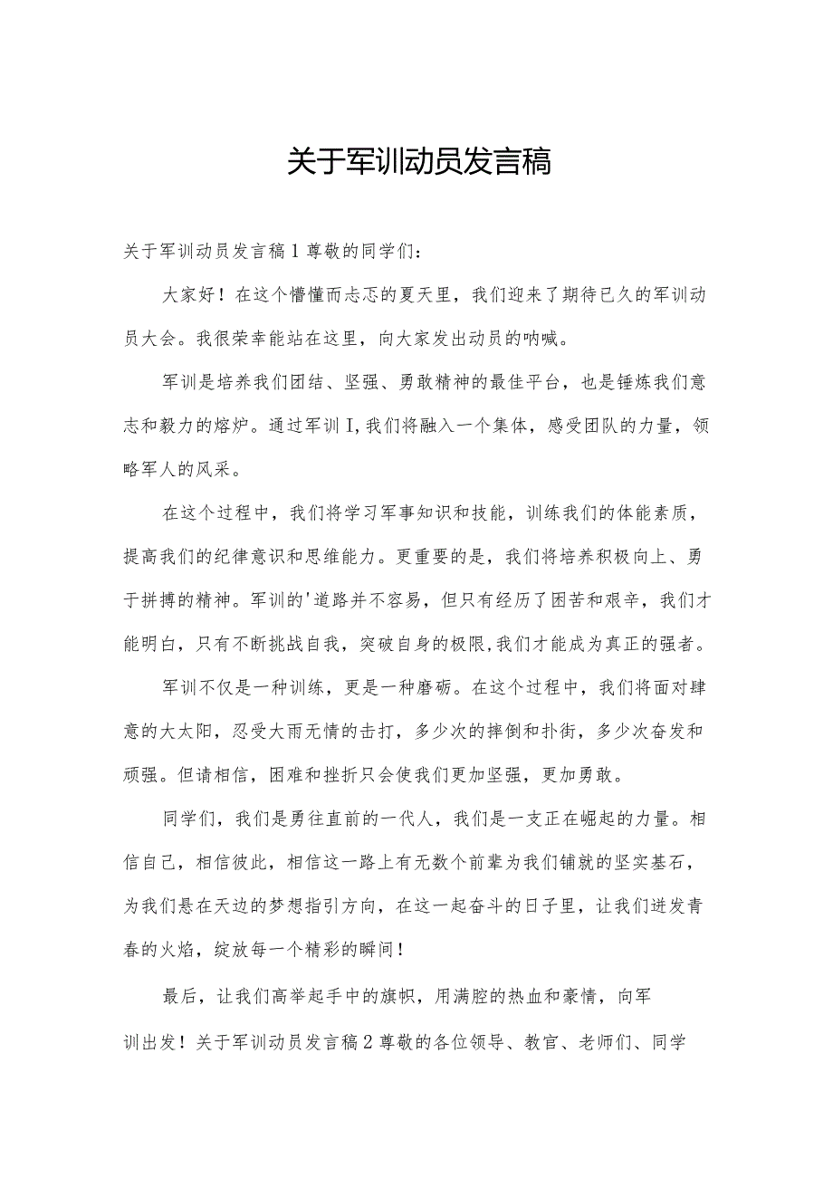 关于军训动员发言稿.docx_第1页