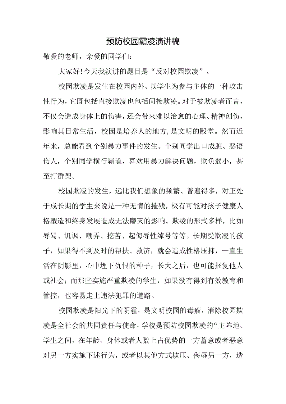 预防校园霸凌演讲稿.docx_第1页