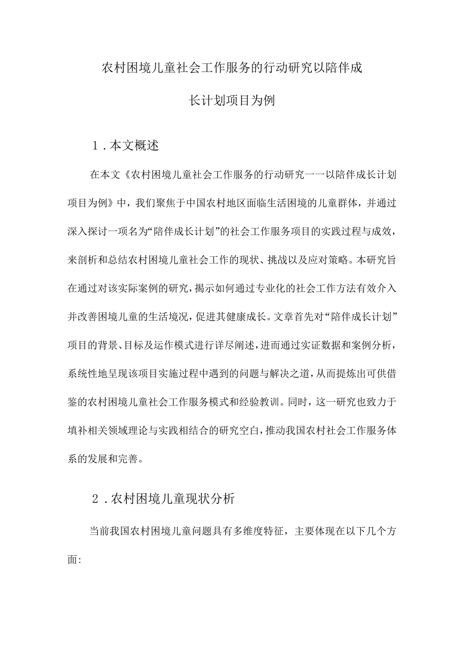 农村困境儿童社会工作服务的行动研究以陪伴成长计划项目为例.docx_第1页