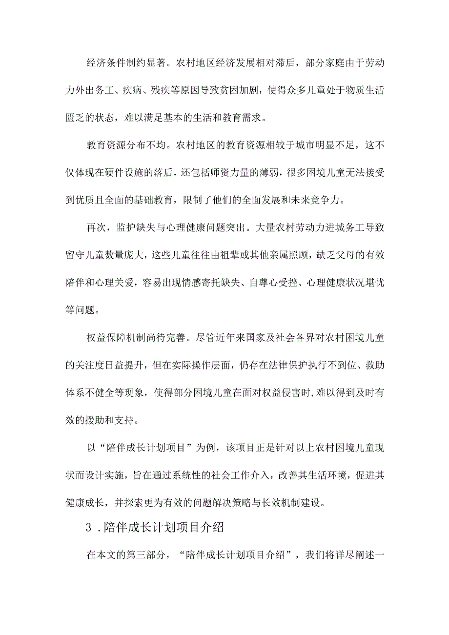 农村困境儿童社会工作服务的行动研究以陪伴成长计划项目为例.docx_第2页