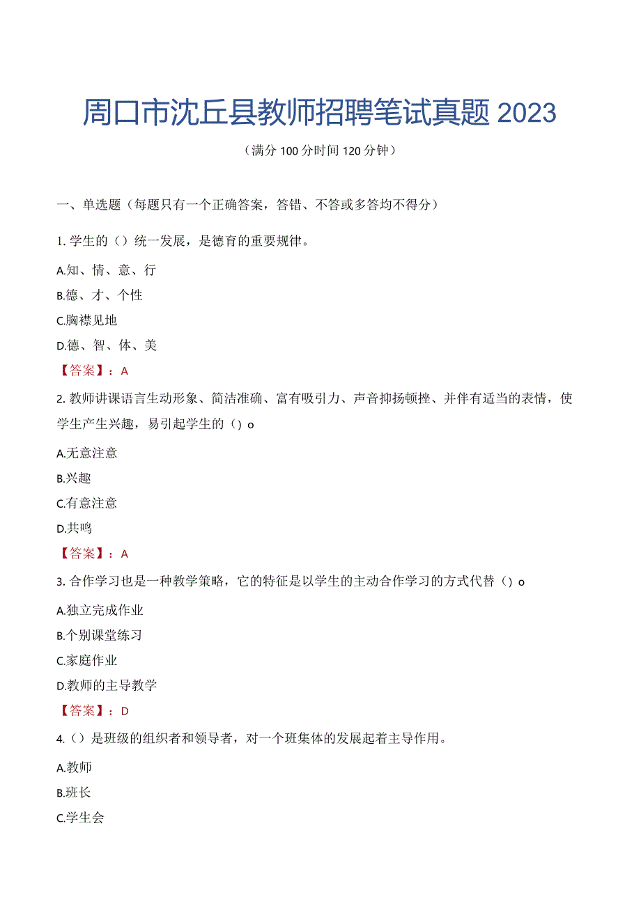 周口市沈丘县教师招聘笔试真题2023.docx_第1页