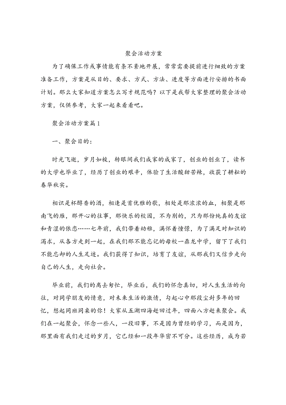 聚会活动方案.docx_第1页