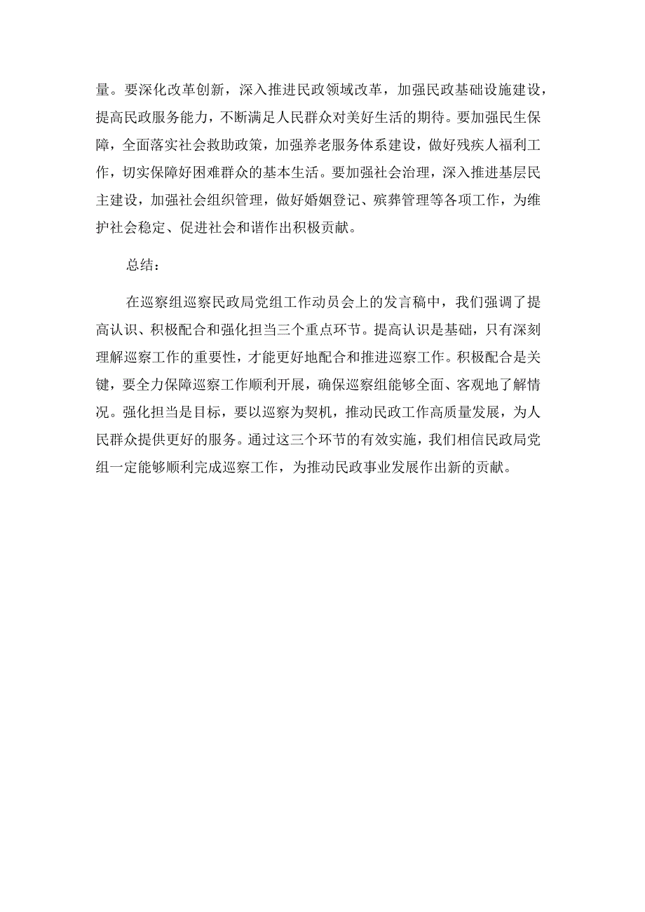 在巡察组巡察民政局党组工作动员会上的发言稿合集.docx_第3页