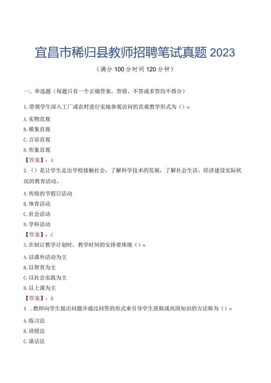 宜昌市秭归县教师招聘笔试真题2023.docx_第1页