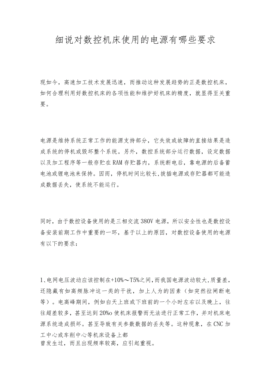 细说对数控机床使用的电源有哪些要求.docx_第1页