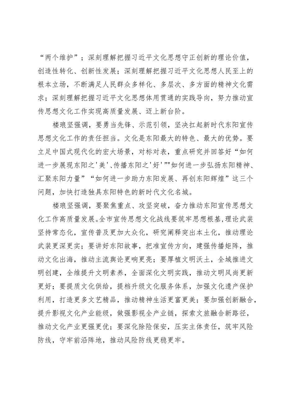 【宣传思想文化工作】楼琅坚在全市宣传思想文化工作会议上强调聚焦重点攻坚突破推动宣传思想文化工作高质量发展.docx_第2页