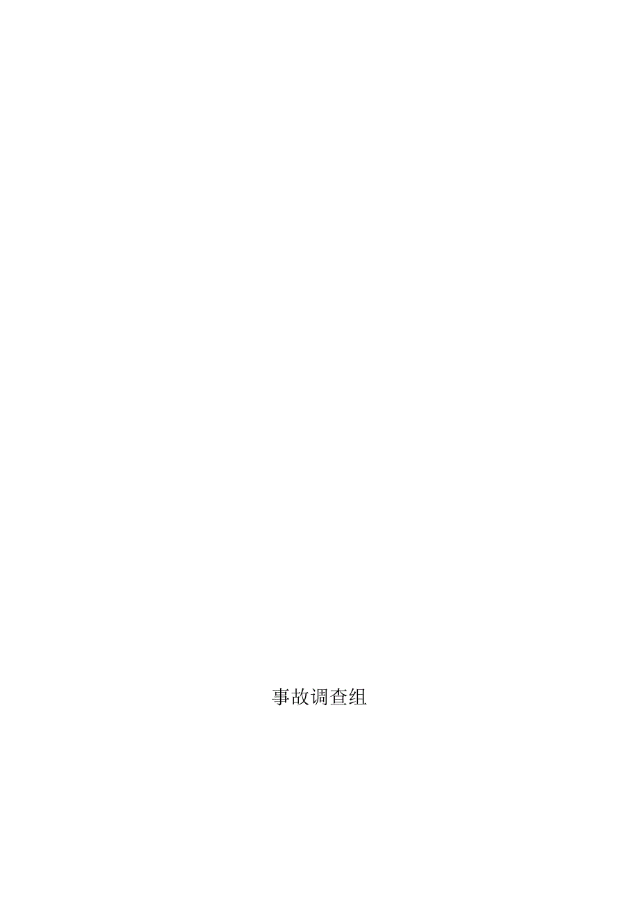 旬邑县虎豪黑沟煤矿业有限公司“10.8”一般运输事故调查报告.docx_第1页