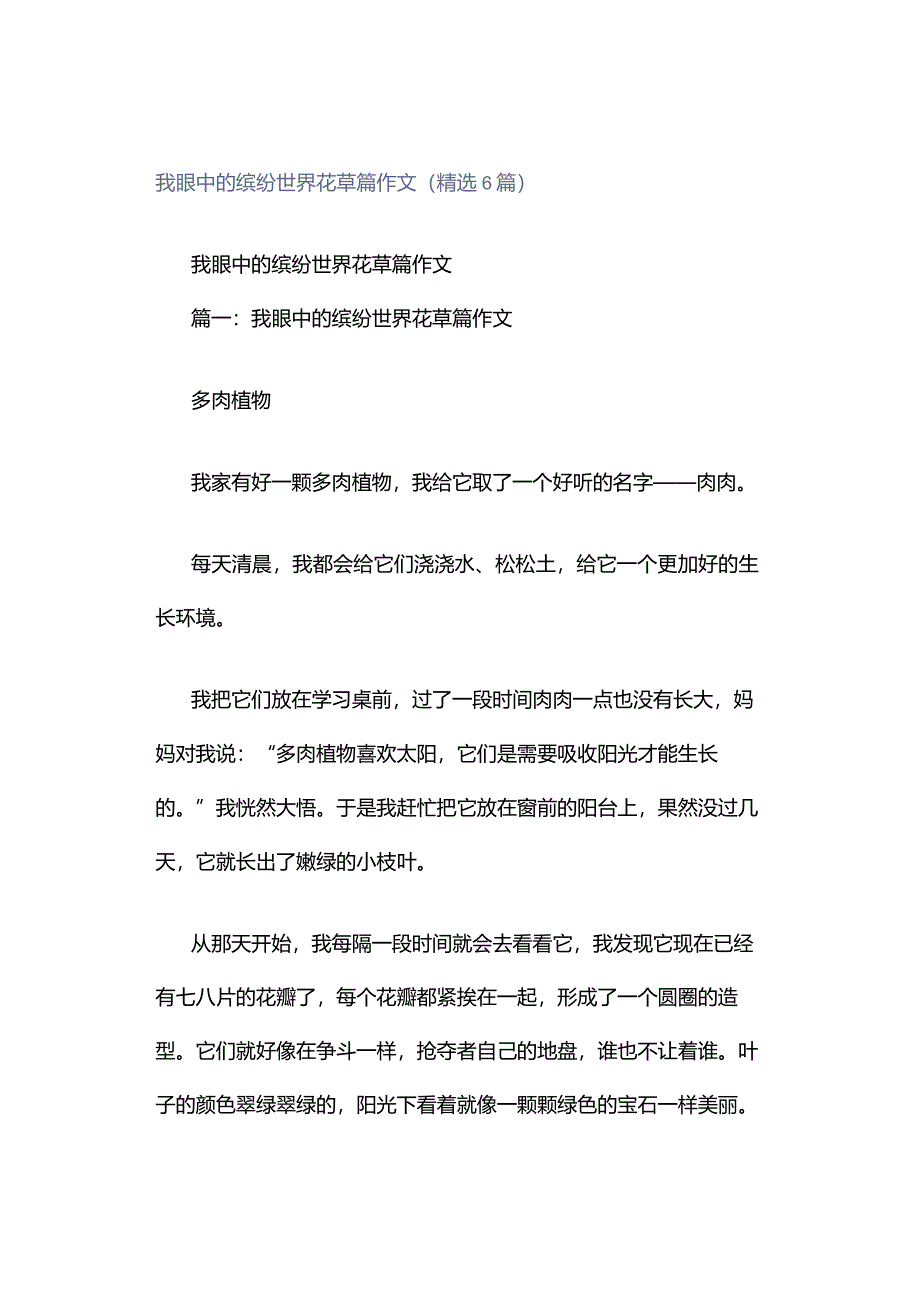 我眼中的缤纷世界花草篇作文（精选6篇）.docx_第1页