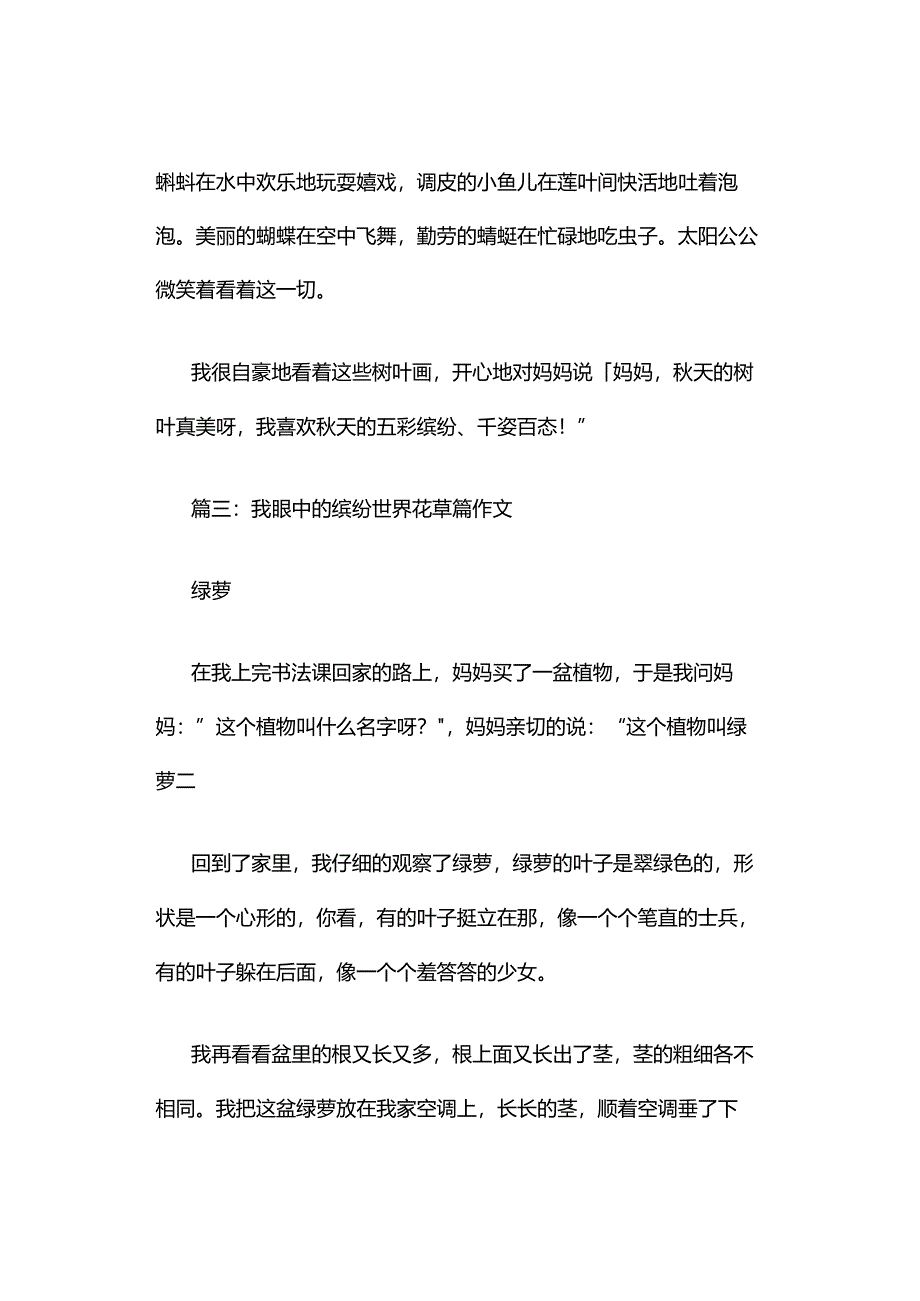 我眼中的缤纷世界花草篇作文（精选6篇）.docx_第3页