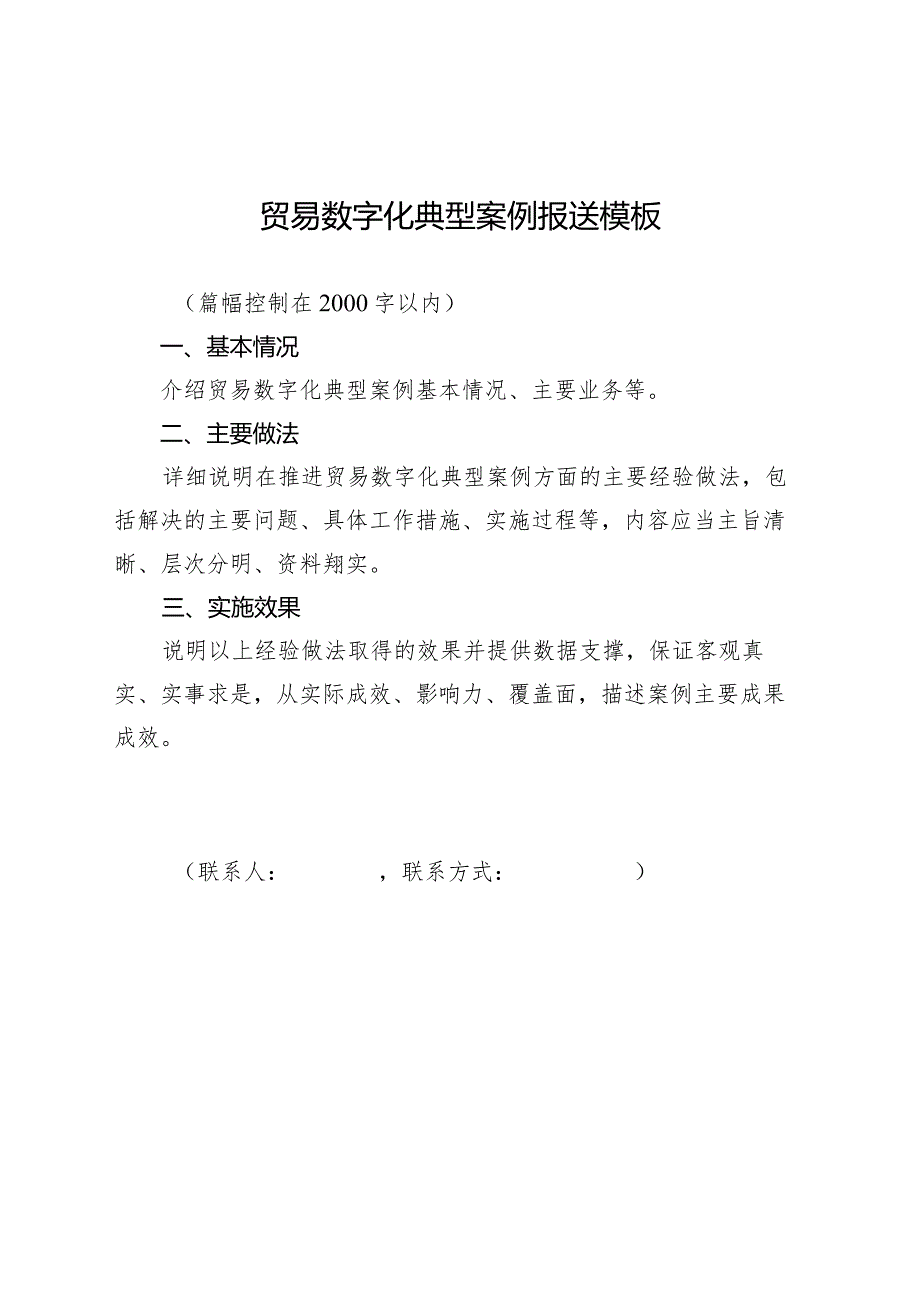 贸易数字化典型案例报送模板.docx_第1页