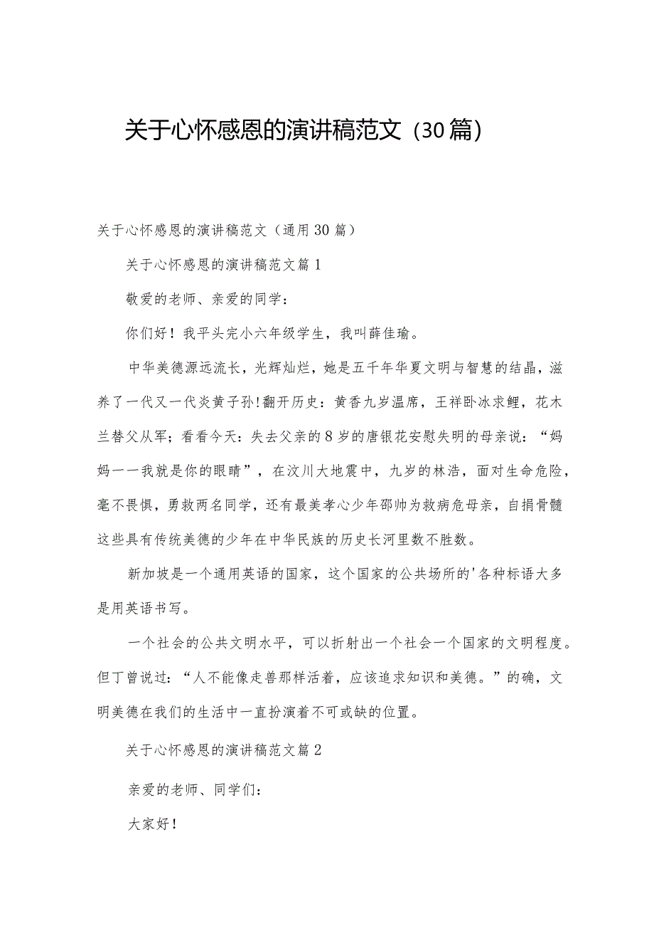 关于心怀感恩的演讲稿范文（30篇）.docx_第1页