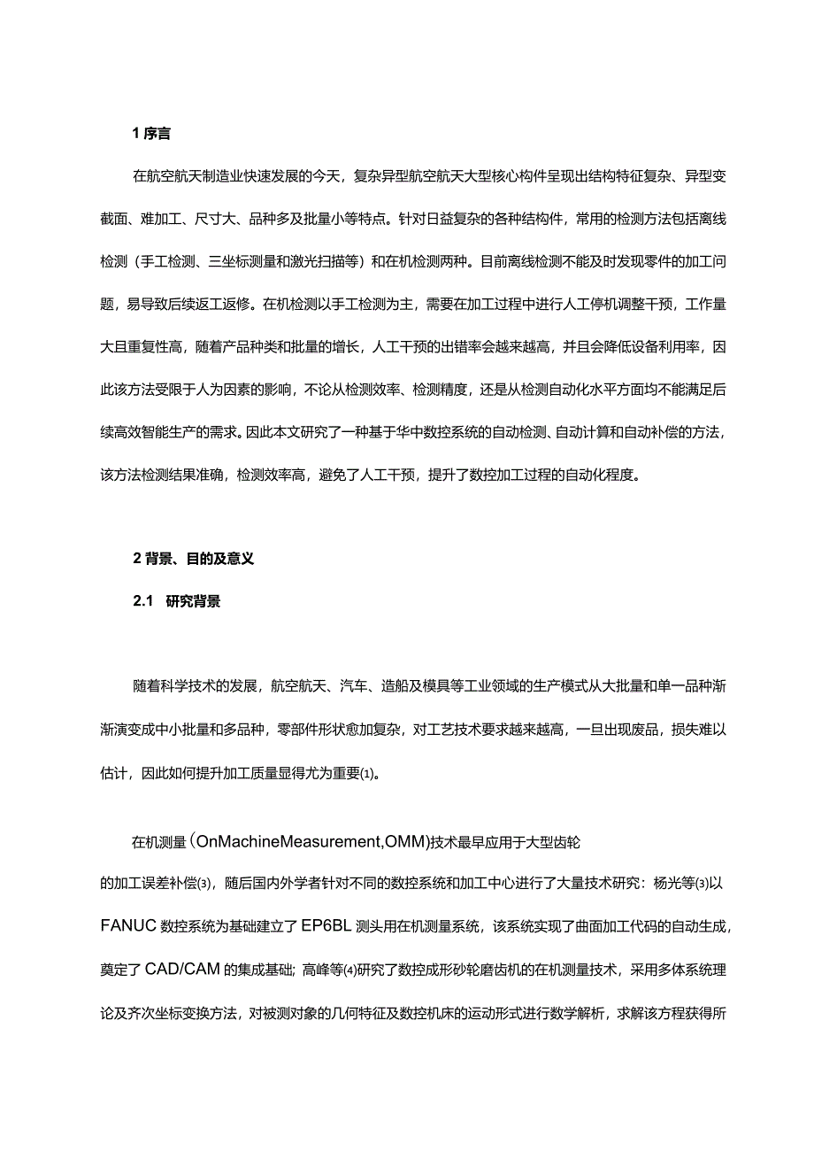 基于华中数控系统的在机自动测量补偿技术.docx_第1页