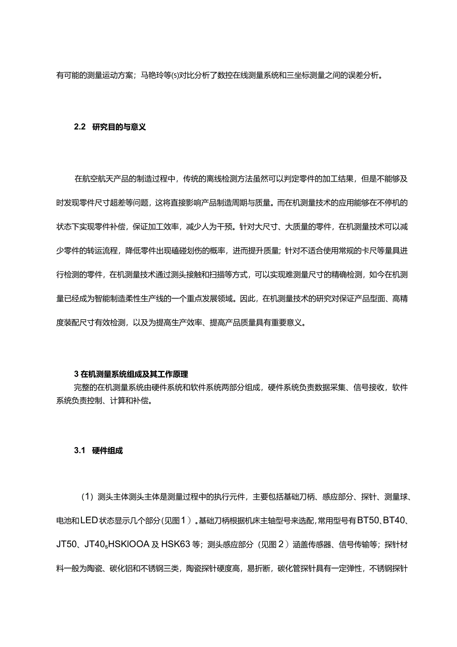 基于华中数控系统的在机自动测量补偿技术.docx_第2页