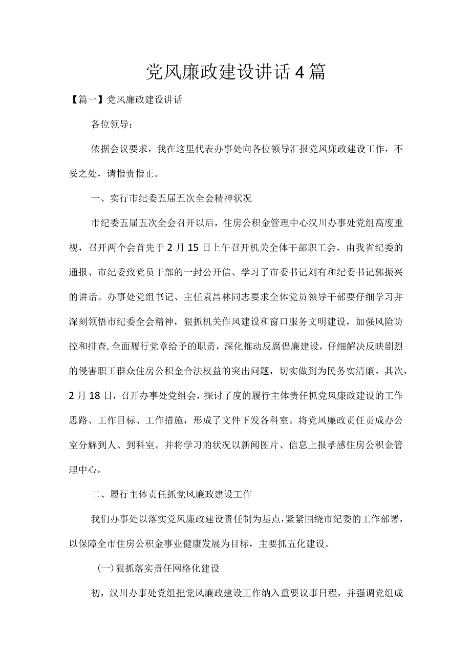 党风廉政建设讲话4篇.docx_第1页