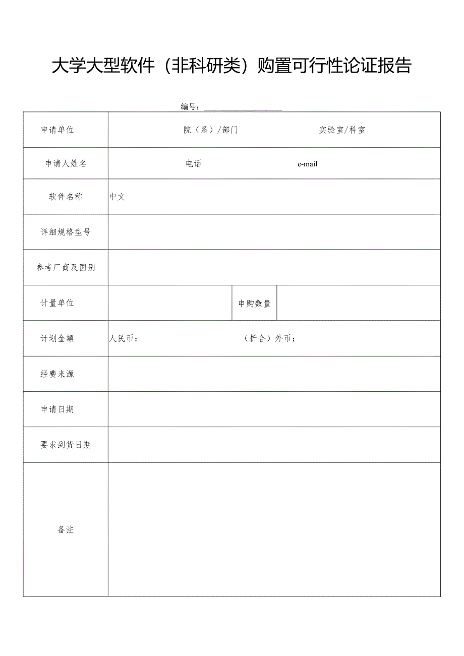 大学大型软件（非科研类）购置可行性论证报告.docx_第1页