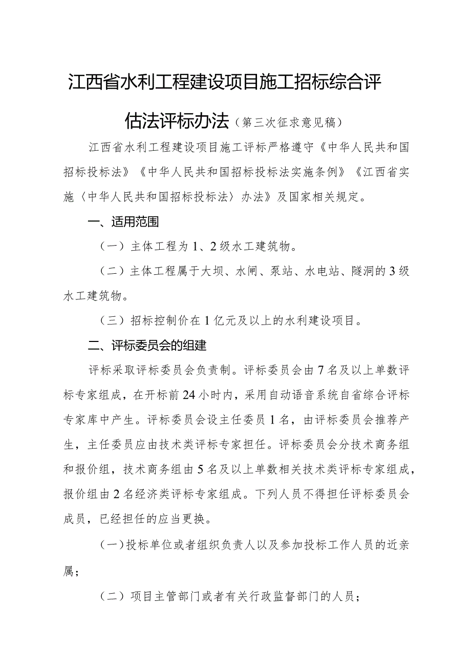 江西省水利工程建设项目施工招标综合评估法评标办法（第三次征.docx_第1页