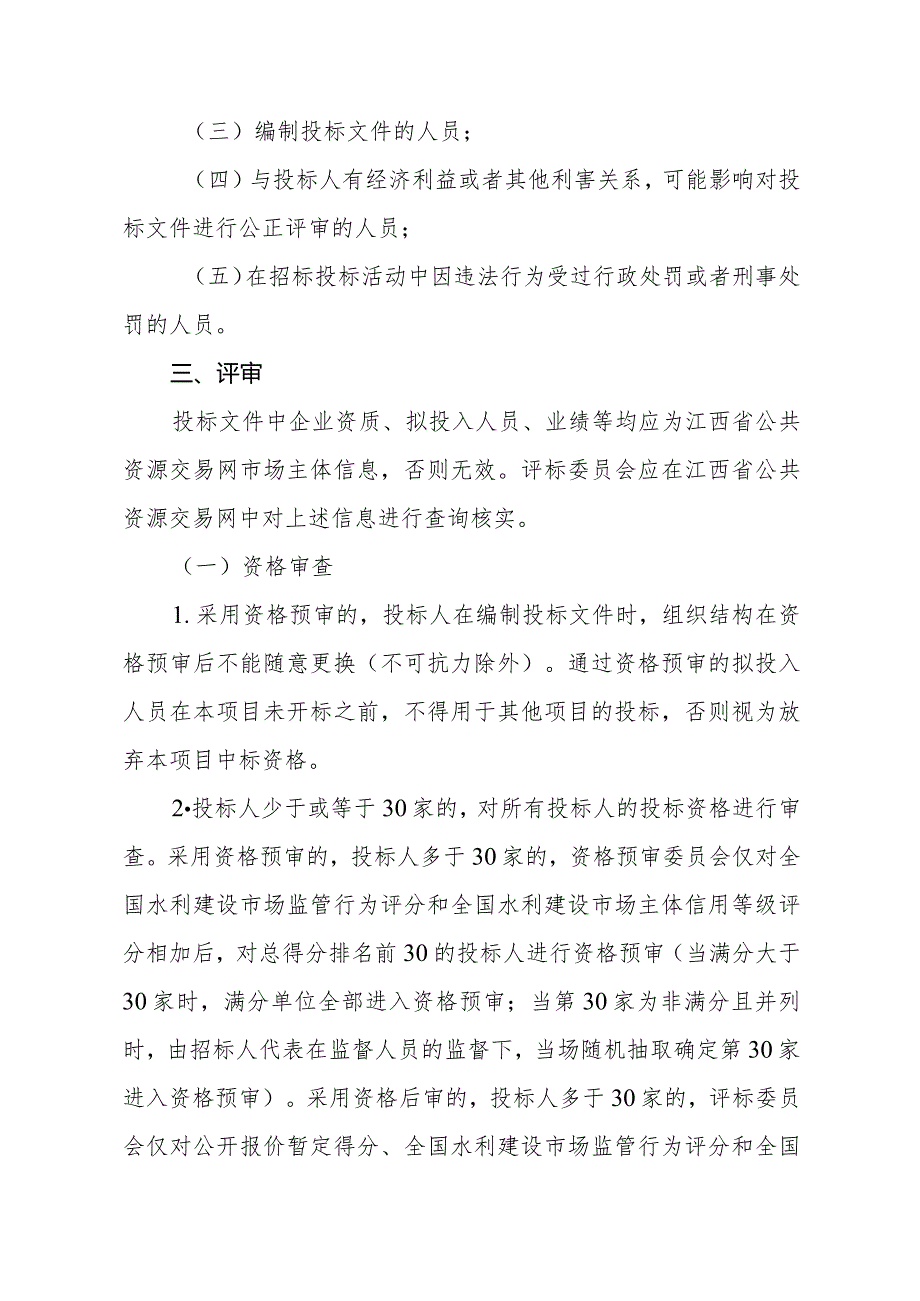 江西省水利工程建设项目施工招标综合评估法评标办法（第三次征.docx_第2页