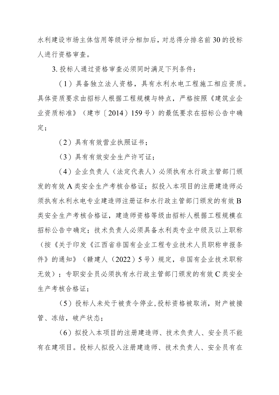 江西省水利工程建设项目施工招标综合评估法评标办法（第三次征.docx_第3页