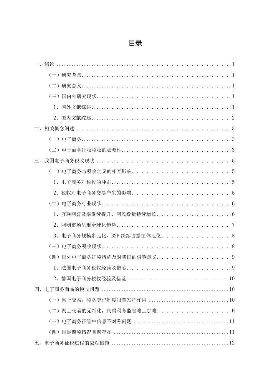 【《浅论电子商务与税收的重要性》11000字（论文）】.docx_第3页