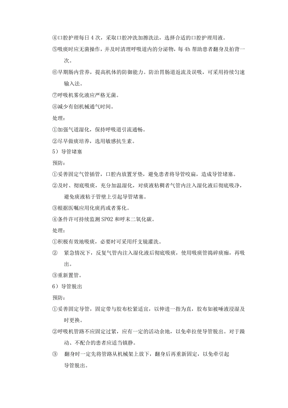 呼吸机操作并发症预防及处理模板.docx_第2页