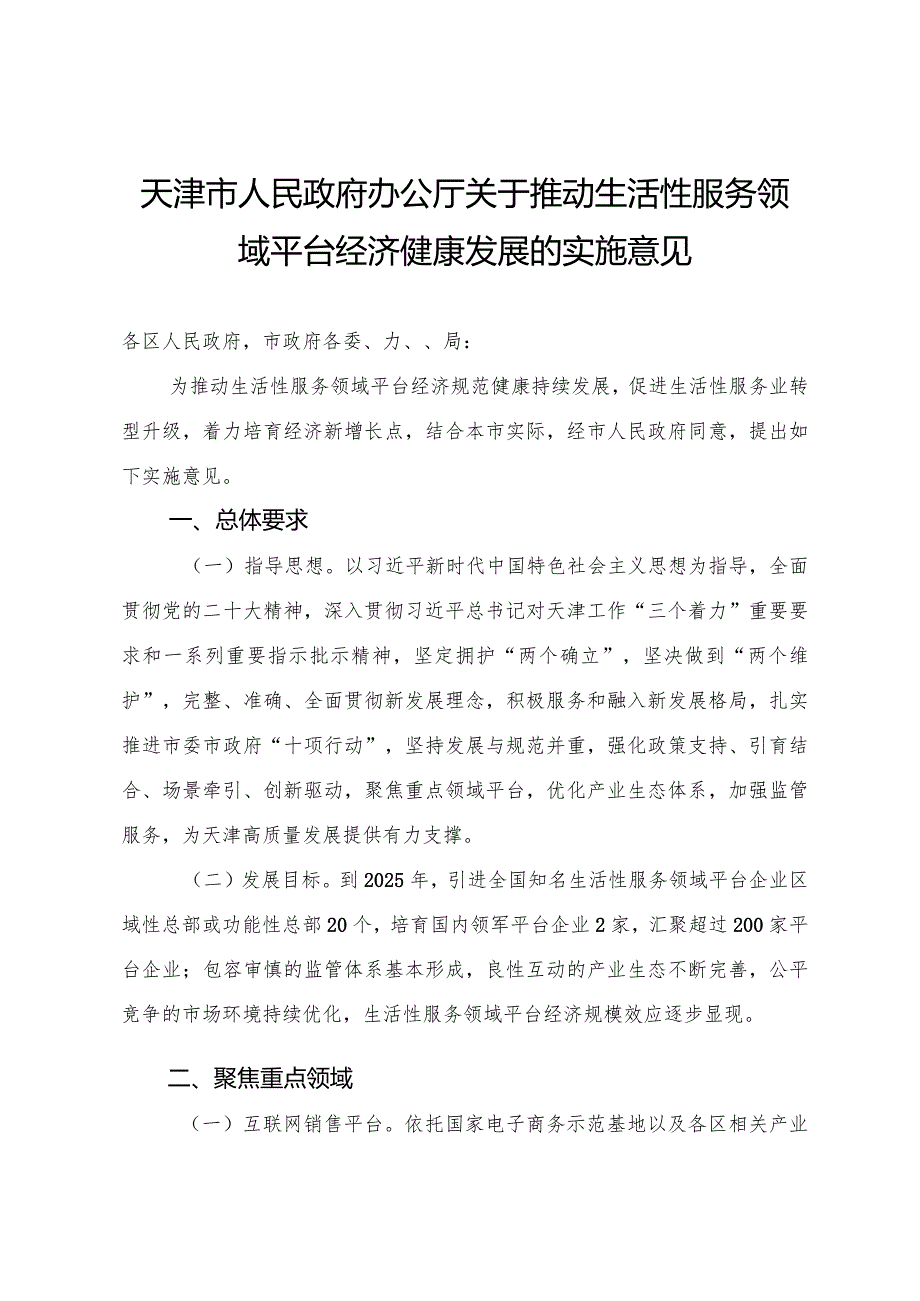 天津市人民政府办公厅关于推动生活性服务领域平台经济健康发展的实施意见.docx_第1页