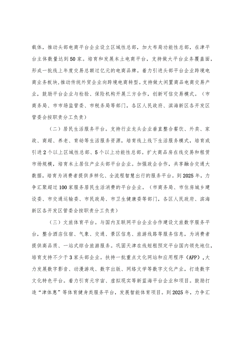 天津市人民政府办公厅关于推动生活性服务领域平台经济健康发展的实施意见.docx_第2页