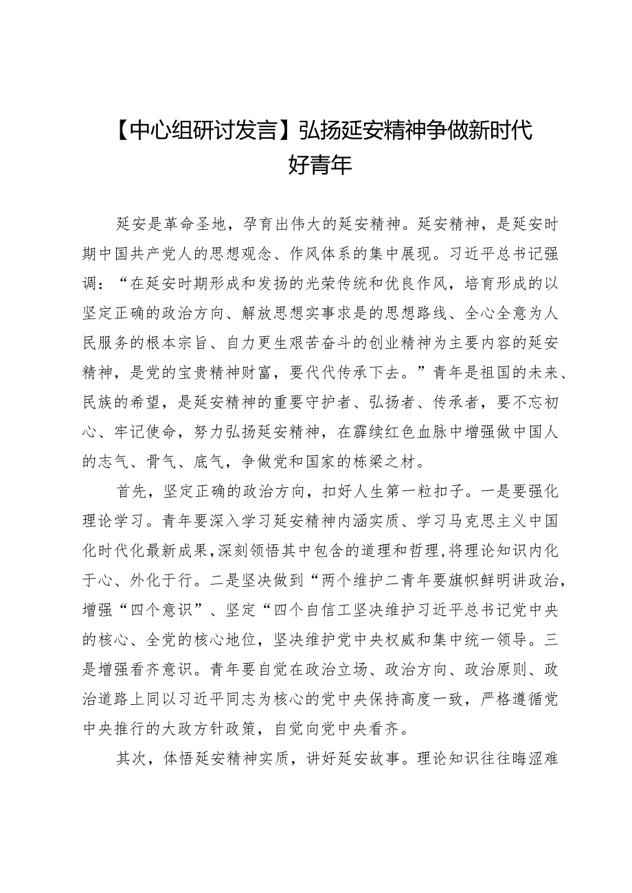 【中心组研讨发言】弘扬延安精神争做新时代好青年.docx_第1页