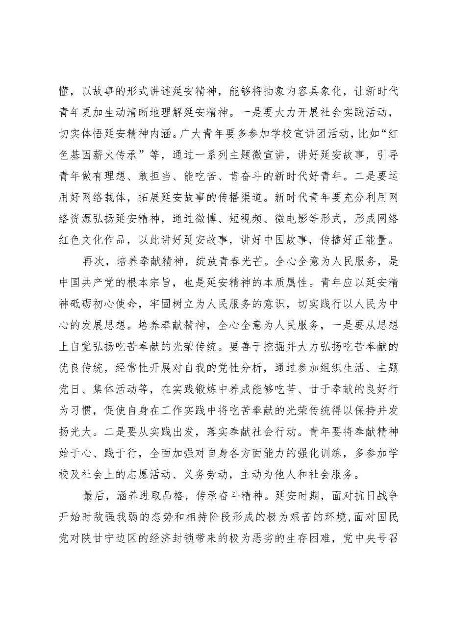 【中心组研讨发言】弘扬延安精神争做新时代好青年.docx_第2页