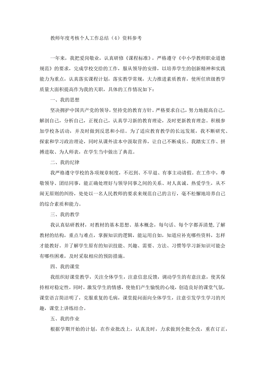 教师年度考核个人工作总结（4）资料参考.docx_第1页