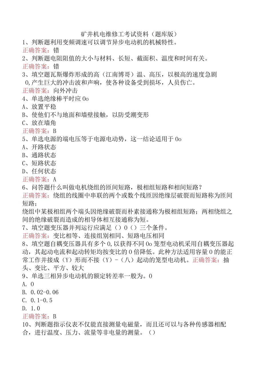 矿井机电维修工考试资料（题库版）.docx_第1页