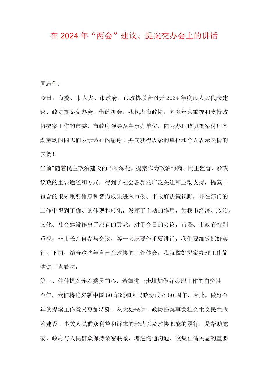 在2024年“两会”建议、提案交办会上的讲话.docx_第1页