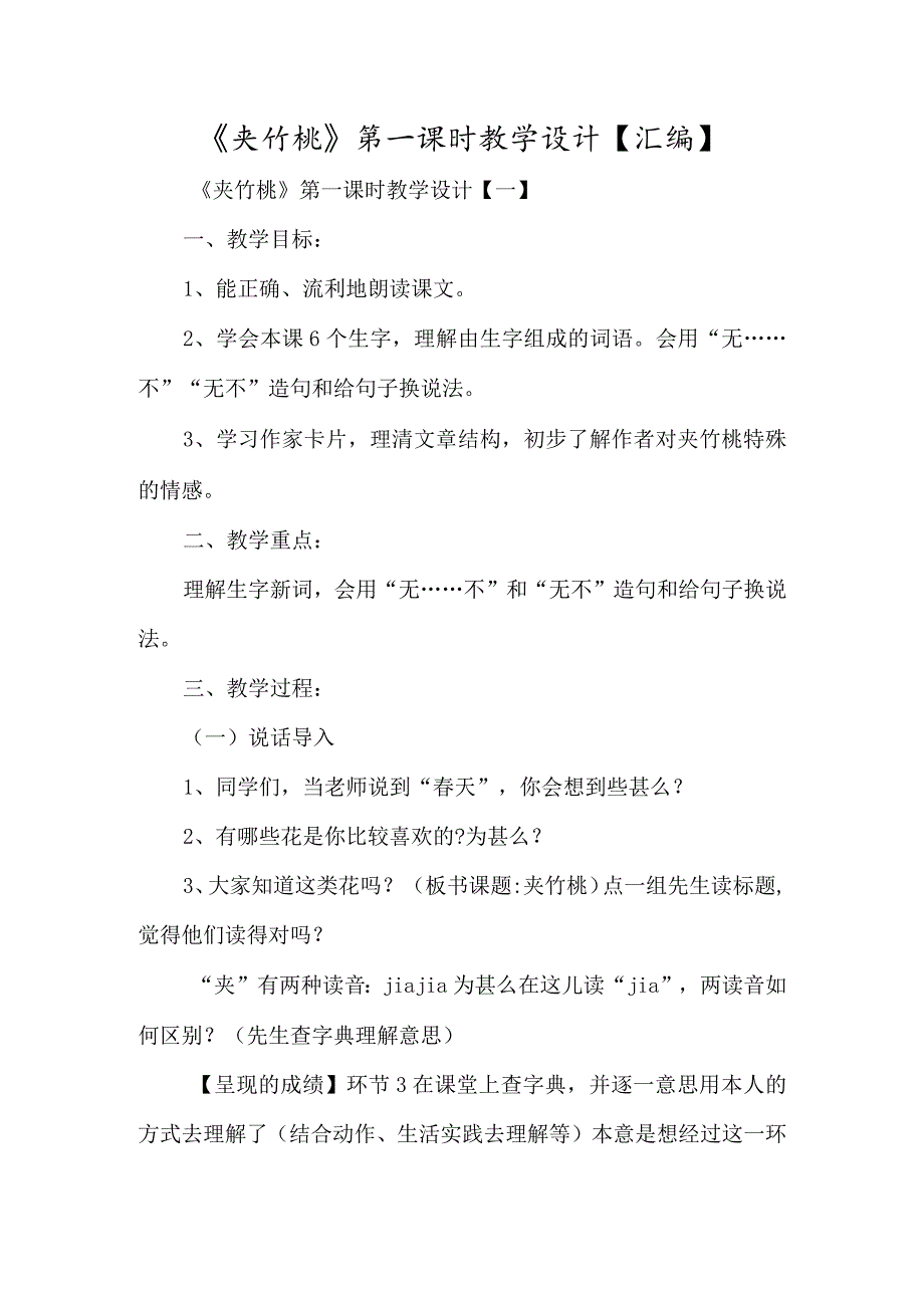 《夹竹桃》第一课时教学设计-经典教学教辅文档.docx_第1页