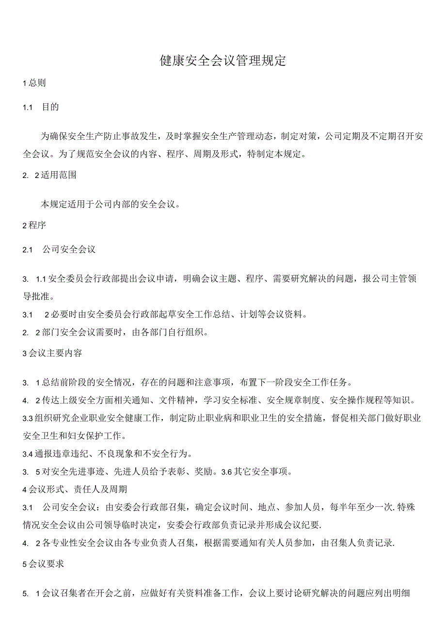 职业健康安全委员会规定、记录.docx_第1页