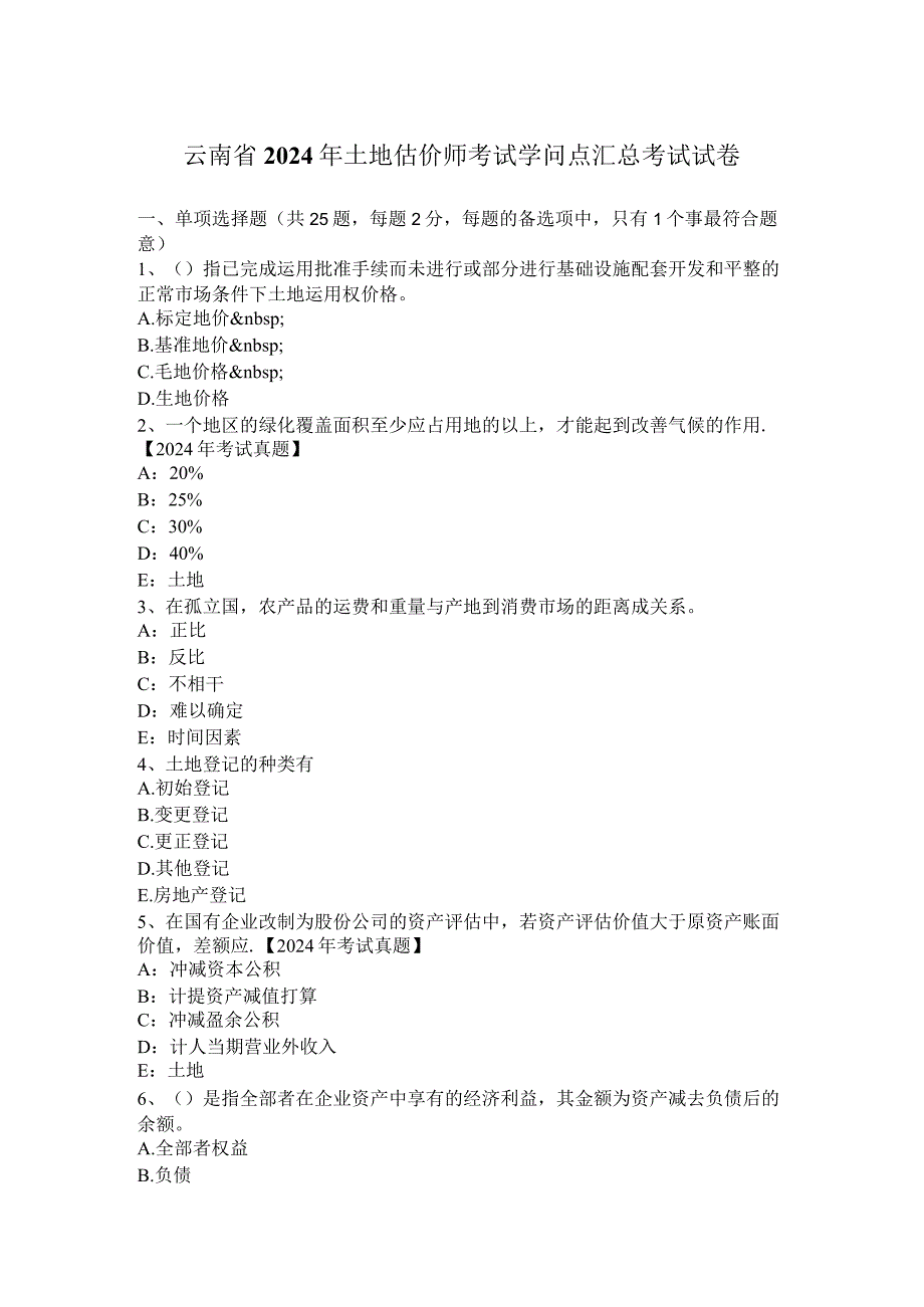 云南省2024年土地估价师考试知识点汇总考试试卷.docx_第1页