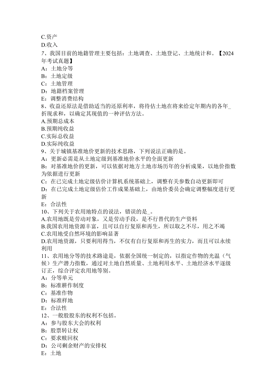 云南省2024年土地估价师考试知识点汇总考试试卷.docx_第2页