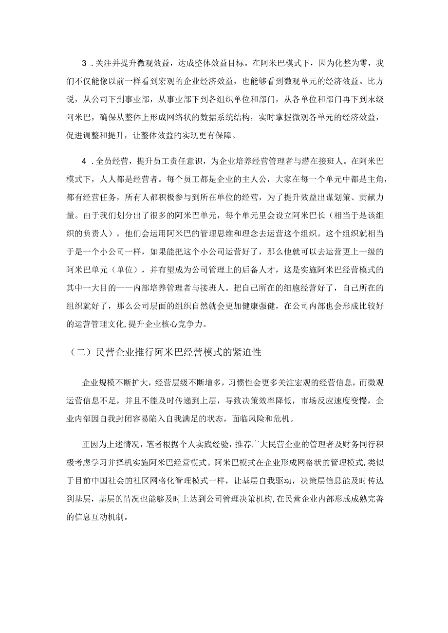 阿米巴经营模式在民营企业财务管理中的应用研究.docx_第2页