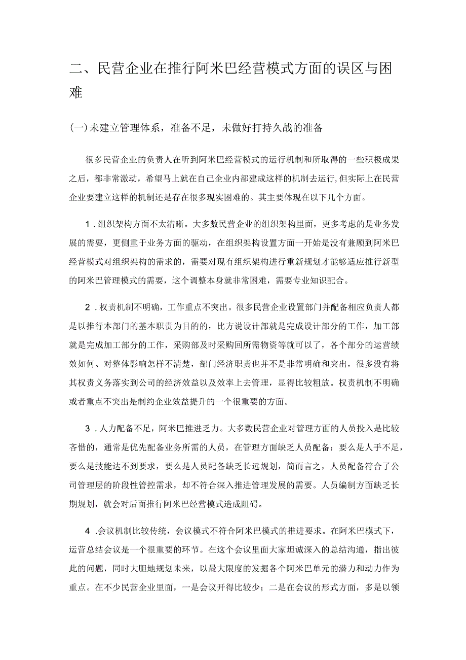 阿米巴经营模式在民营企业财务管理中的应用研究.docx_第3页