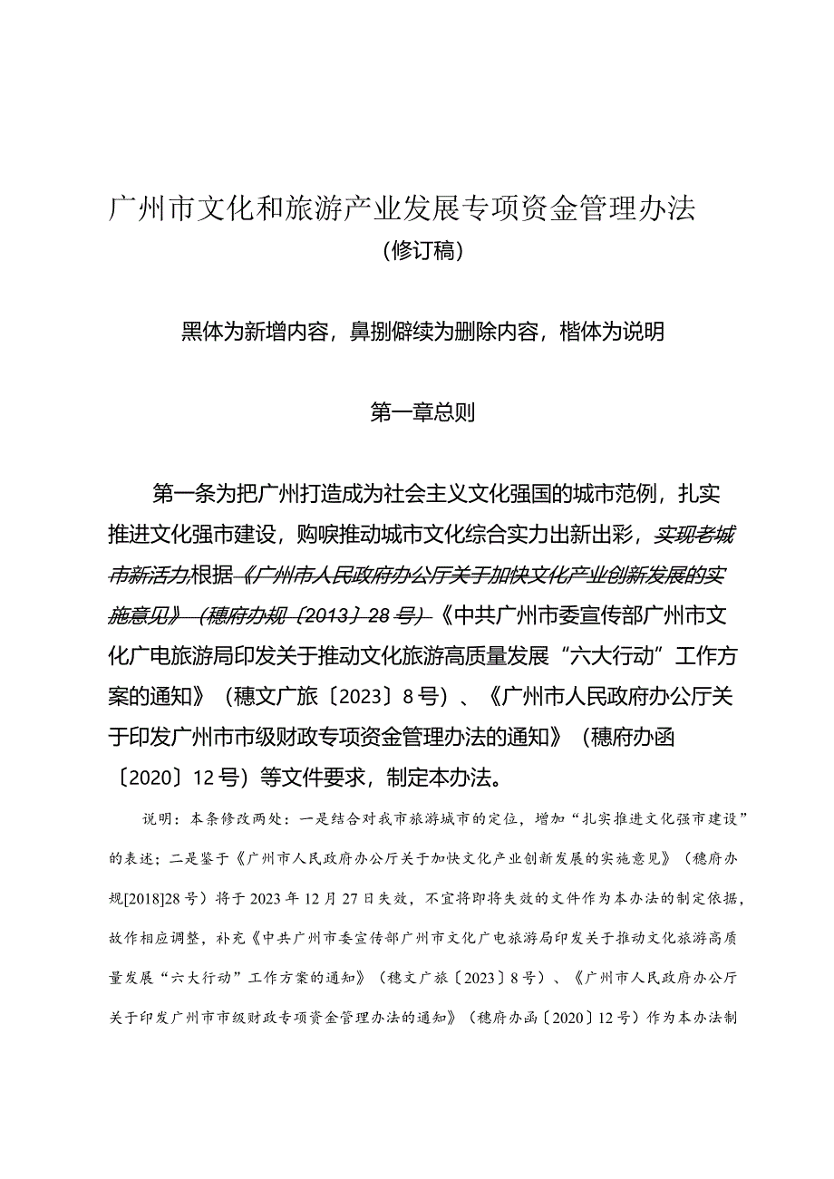 广州市文化和旅游产业发展专项资金管理办法（修订稿）.docx_第1页