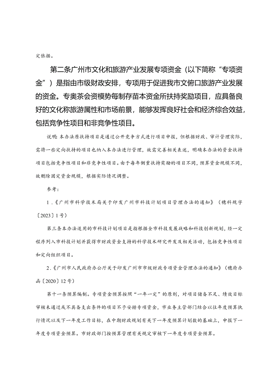 广州市文化和旅游产业发展专项资金管理办法（修订稿）.docx_第2页