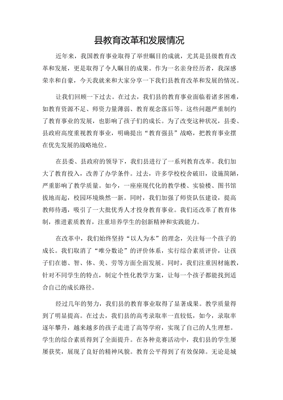 县教育改革和发展情况.docx_第1页